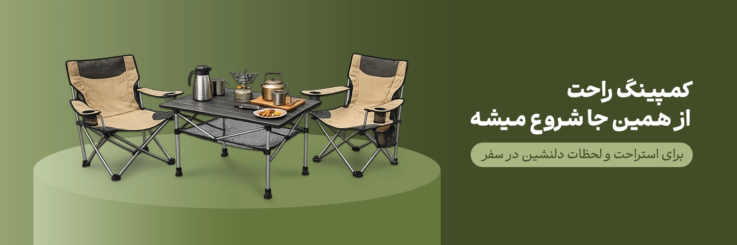 میز و صندلی کمپینگ برای استراحت راحت در سفر
