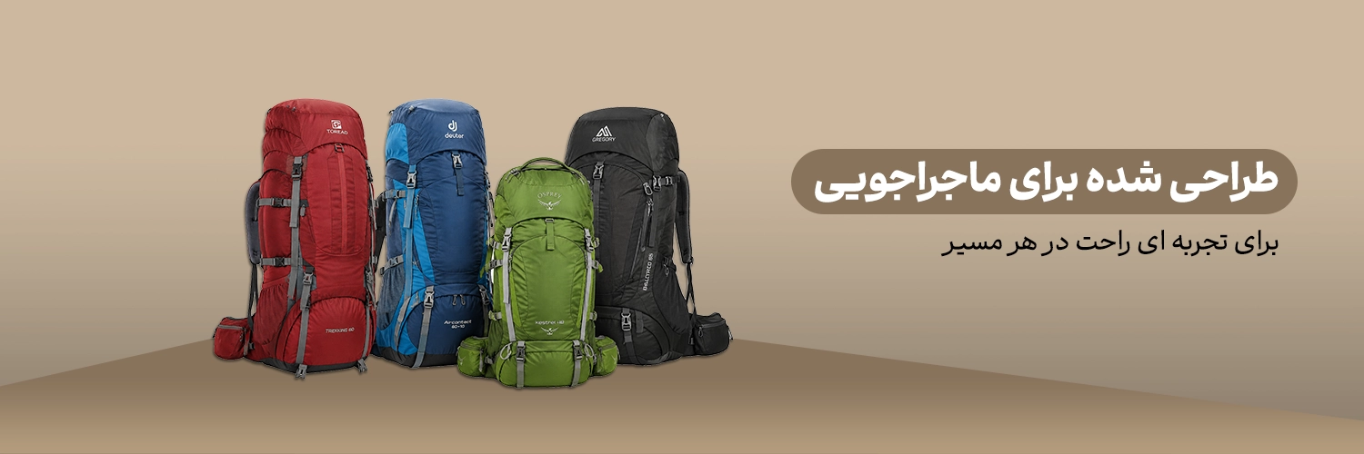 کوله‌پشتی‌های کوهباد؛ طراحی‌شده برای ماجراجویی